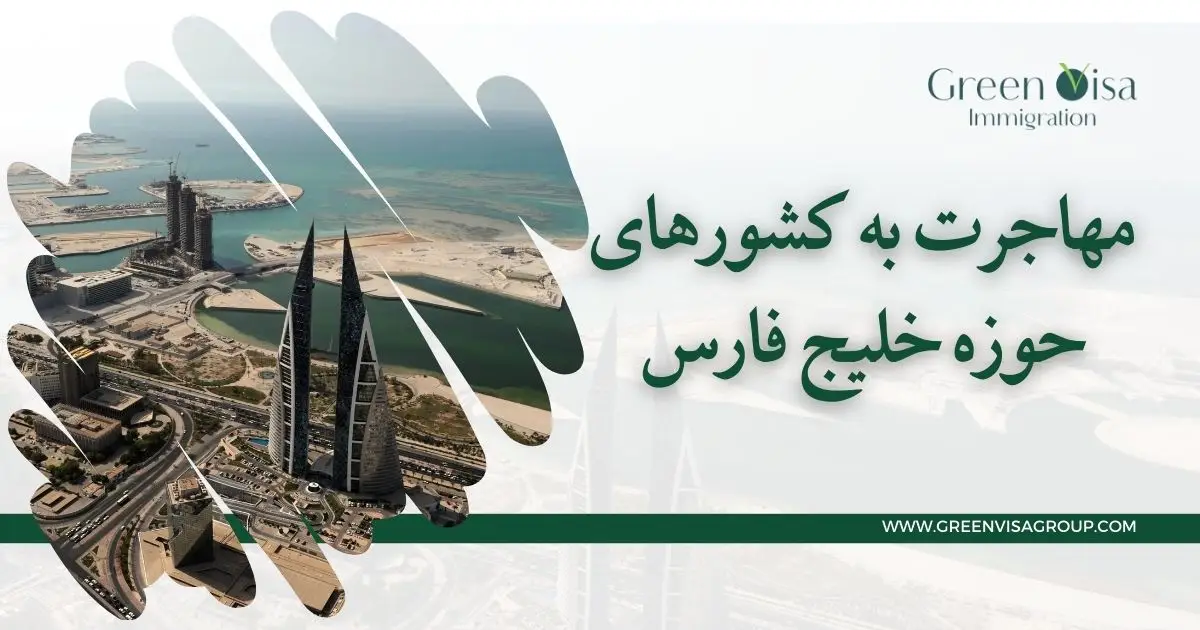 مهاجرت به کشورهای حوزه خلیج فارس مهاجرت به کشورهای حوزه خلیج فارس