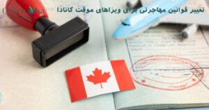 تغییر قوانین مهاجرتی برای ویزاهای موقت کانادا