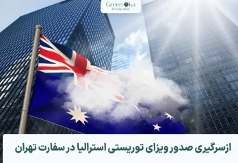 ازسرگیری صدور ویزای توریستی استرالیا در سفارت تهران